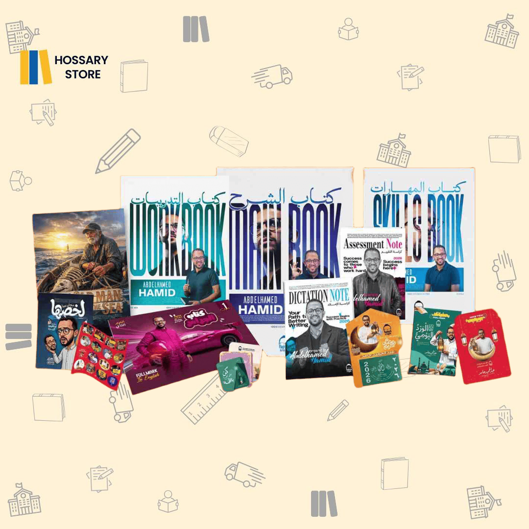 كتاب الترم الثاني أ. عبدالحميد حامد - لغة إنجليزية - ١ث (حجز)