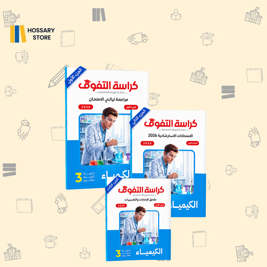 كراسة التفوق - مراجعة ليالي الامتحان - الكيمياء - ٣ث